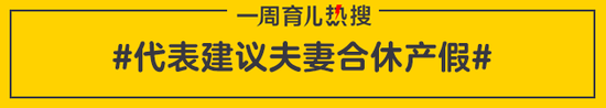 代表建议夫妻合休产假