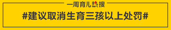 建议取消生育三孩以上处罚