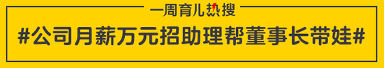 公司月薪万元招助理帮董事长带娃