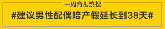 建议男性配偶陪产假延长到38天