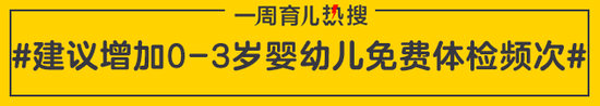 建议增加0-3岁婴幼儿免费体检频次