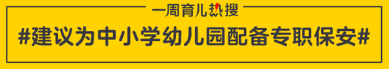 建议为中小学幼儿园配备专职保安