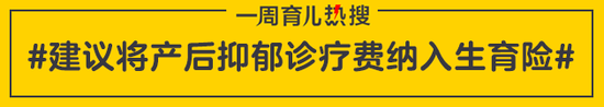 建议将产后抑郁诊疗费纳入生育险