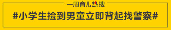 小学生捡到男童立即背起找警察