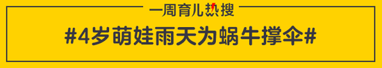 4岁萌娃雨天为蜗牛撑伞