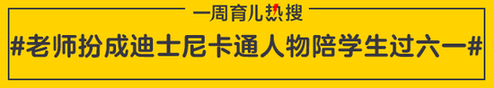 老师扮成迪士尼卡通人物陪学生过六一