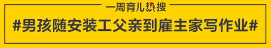 男孩随安装工父亲到雇主家写作业