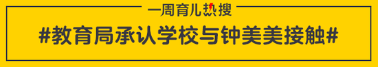 教育局承认学校与钟美美接触