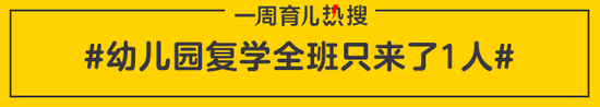 幼儿园复学全班只来了1人