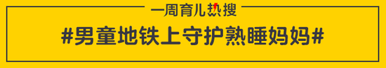 男童地铁上守护熟睡妈妈