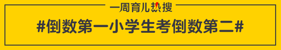 倒数第一小学生考倒数第二
