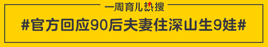 官方回应90后夫妻住深山生9娃