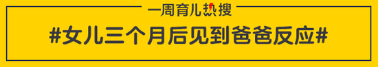 女儿三个月后见到爸爸反应