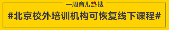 北京校外培训机构可恢复线下课程