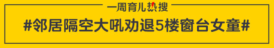邻居隔空大吼劝退5楼窗台女童