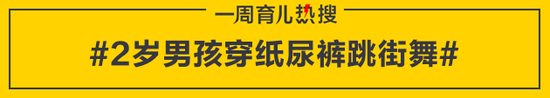 2岁男孩穿纸尿裤跳街舞