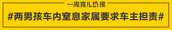 两男孩车内窒息家属要求车主担责