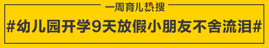 幼儿园开学9天放假小朋友不舍流泪