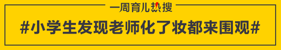 小学生发现老师化了妆都来围观