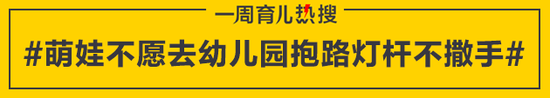 萌娃不愿去幼儿园抱路灯杆不撒手