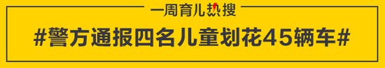 警方通报四名儿童划花45辆车