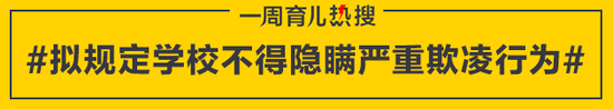 拟规定学校不得隐瞒严重欺凌行为