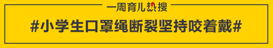 小学生口罩绳断裂坚持咬着戴