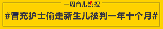 冒充护士偷走新生儿被判一年十个月