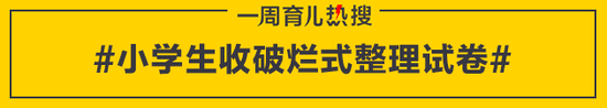 小学生收破烂式整理试卷