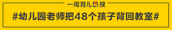 幼儿园老师把48个孩子背回教室