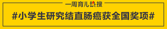 小学生研究结直肠癌获全国奖项