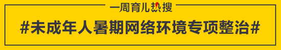 未成年人暑期网络环境专项整治