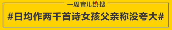 日均作两千首诗女孩父亲称没夸大