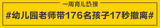 幼儿园老师带176名孩子17秒撤离