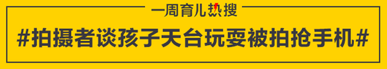 拍摄者谈孩子天台玩耍被拍抢手机