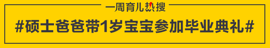 硕士爸爸带1岁宝宝参加毕业典礼