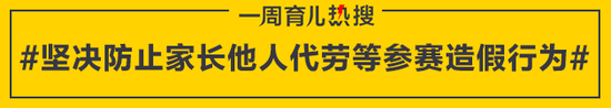 坚决防止家长他人代劳等参赛造假行为