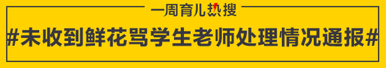 未收到鲜花骂学生老师处理情况通报