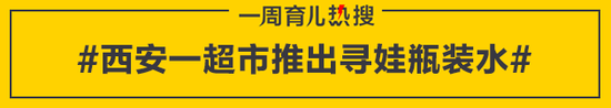 西安一超市推出寻娃瓶装水