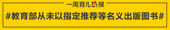 教育部从未以指定推荐等名义出版图书