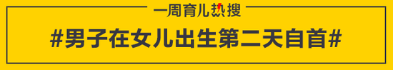 男子在女儿出生第二天自首