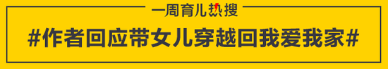 作者回应带女儿穿越回我爱我家