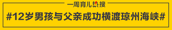 12岁男孩与父亲成功横渡琼州海峡