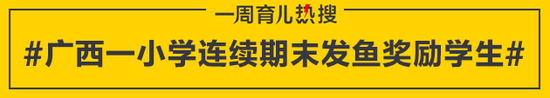 广西一小学连续期末发鱼奖励学生