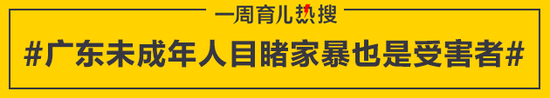 广东未成年人目睹家暴也是受害者