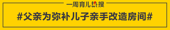 父亲为弥补儿子亲手改造房间