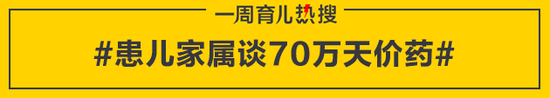 患儿家属谈70万天价药