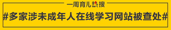 多家涉未成年人在线学习网站被查处