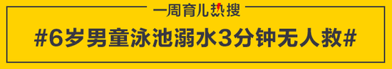 6岁男童泳池溺水3分钟无人救
