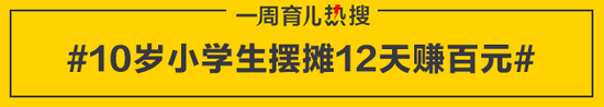 10岁小学生摆摊12天赚百元